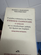 Ο μεγάλος διδάσκαλος του Γένους Ευγένιος Γιαννούλης ο Αιτωλός: Και οι σπουδαιότεροι μαθητές των Σχολών των Αγράφων