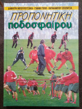 Προπονητική ποδοσφαίρου