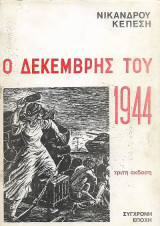 Ο Δεκέμβρης του 1944