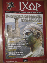 Ιχώρ τεύχος 89 σεπτεμβριος