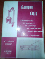 Ηλεκτρική Ελξις