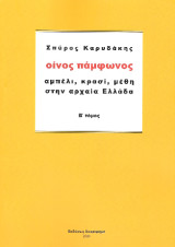 Οίνος πάμφωνος Β΄Τόμος: αμπέλι,κρασί,μέθη στην αρχαία Ελλάδα