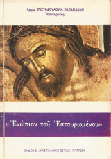 Ενώπιον του Εσταυρωμένου