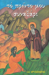 Το πρώτο μου Συναξάρι
