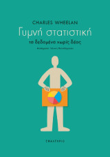 Γυμνή στατιστική: τα δεδομένα χωρίς δέος