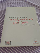 Η σεξουαλική μας ζωή