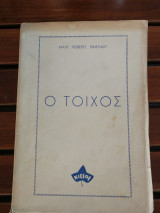 Ο τόιχος