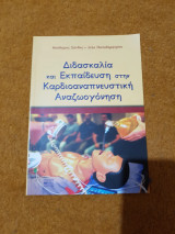 Διδασκαλία και εκπαίδευση στην καρδιοαναπνευστική αναζωογόνηση