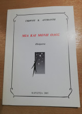 Μια και μόνη Οδός