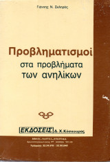 Προβληματισμοί στα προβλήματα ανηλίκων