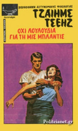 ΟΧΙ ΛΟΥΛΟΥΔΙΑ ΓΙΑ ΤΗ ΜΙΣ ΜΠΛΑΝΤΙΣ