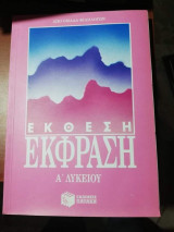 Έκφραση Έκθεση Α' Λυκείου