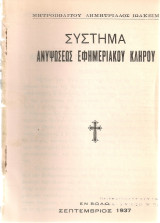 Σύστημα ανυψώσεως εφημεριακού κλήρου