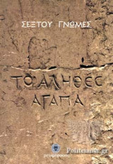 ΣΕΞΤΟΥ ΓΝΩΜΕΣ