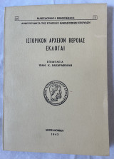 Ιστορικόν Αρχείο Βέροιας Εκλογαί