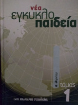 Νέα εγκυκλοπαίδεια Τόμος 1 (α- Αιγινίου)