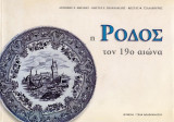 Η Ρόδος τον 19ο αιώνα