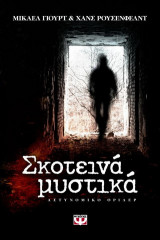 Σκοτεινά μυστικά