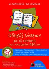 Οδηγός λύσεων για τις ασκήσεις των σχολικών βιβλίων ΣΤ΄ δημοτικού