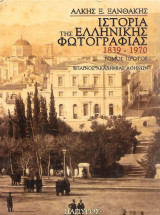 Ιστορία της ελληνικής φωτογραφίας 1839-1970. Τόμος πρώτος