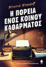 Η πορεία ενός κοινού καθάρματος