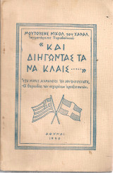 "Και διηγώντας τα να κλαίς…" "Έξη μήνες αιχμάλωτος του Άρη Βελουχιώτη"