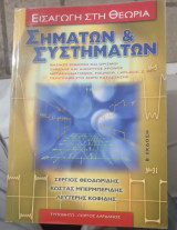 Εισαγωγή στην θεωρία Σημάτων και Συστημάτων