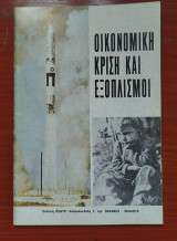 Οικονομική κρίση και εξοπλισμοί
