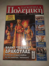 ΠΑΓΚΟΣΜΙΑ ΠΟΛΕΜΙΚΗ ΙΣΤΟΡΙΑ ΤΕΥΧΟΣ 17 - ΙΟΥΝΙΟΣ 2007