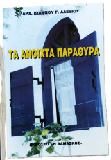 Τα Ανοικτά Παράθυρα