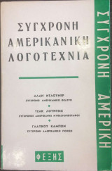 Σύγχρονη Αμερικανική Λογοτεχνία - Συλλογικό