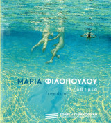 Μαρία Φιλοπούλου Ελευθερία