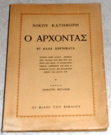 Ο αρχοντας κι αλλα διηγηματα 1946 Νικου Κατηφορη