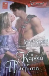 Η καρδιά του πολεμιστή Venus Eternal (το χρονικό των Μακ Κέιμπ Νο 2)