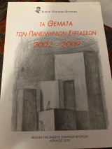 Θέματα των πανελληνίων εξετάσεων 2002-2009
