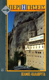 Περιηγήσεις, τεύχος 63 (Χελμός - Καλάβρυτα)
