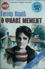 Ο Ψηλός Μεμέντ