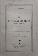 Η παιδαγωγική (μέρος ειδικόν)