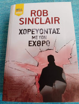 Χορεύοντας με τον εχθρό Rob Sinclair Ρομπ Σινκλέρ