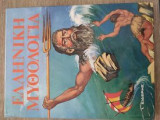 Ελληνική Μυθολογία (Εικονογραφημένη)