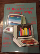 Ο Πρώτος σας Υπολογιστής