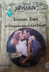 Η δασκάλα και ο Δον Χουάν Άρλεκιν Χρυσά Νο 233