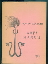 Κηρί δαμείς (με ιδιόχειρη αφιέρωση)