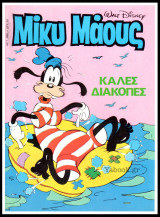 Μίκυ Μάους #986