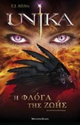Unika: Η φλόγα της ζωής