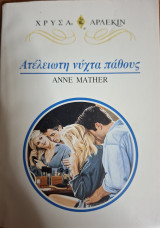 Ατελειωτη νυχτα παθους Χρυσα Νο 858