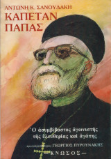 Καπετάν Παπάς