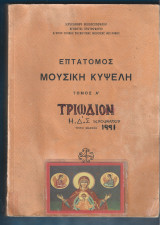 Επτάτομος Μουσική Κυψέλη Τόμος Α΄. Τριώδιον