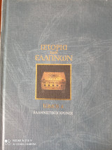 Η ιστορία των Ελλήνων τόμος 4