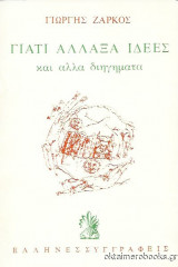 Γιατί Άλλαξα Ιδέες